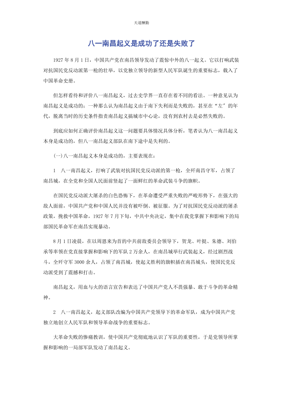 2023年八南昌起义是成功了还是失败了.docx_第1页