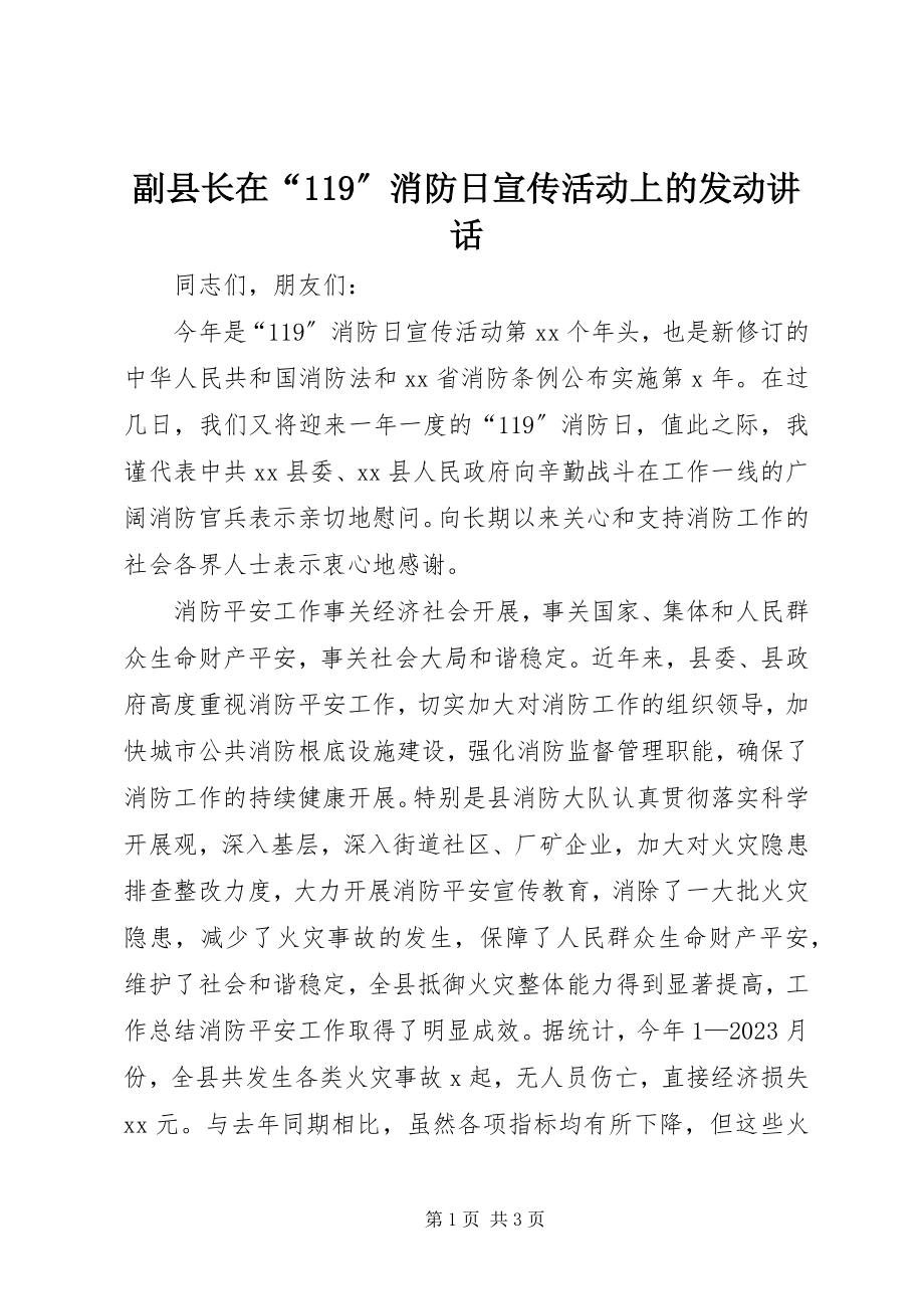 2023年副县长在“119”消防日宣传活动上的动员致辞.docx_第1页