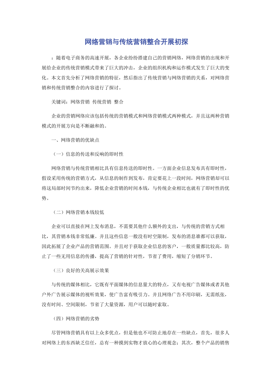 2023年网络营销与传统营销整合发展初探.docx_第1页