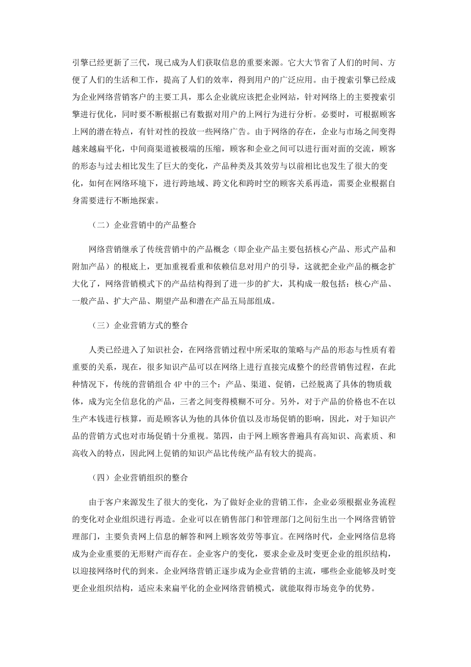 2023年网络营销与传统营销整合发展初探.docx_第3页