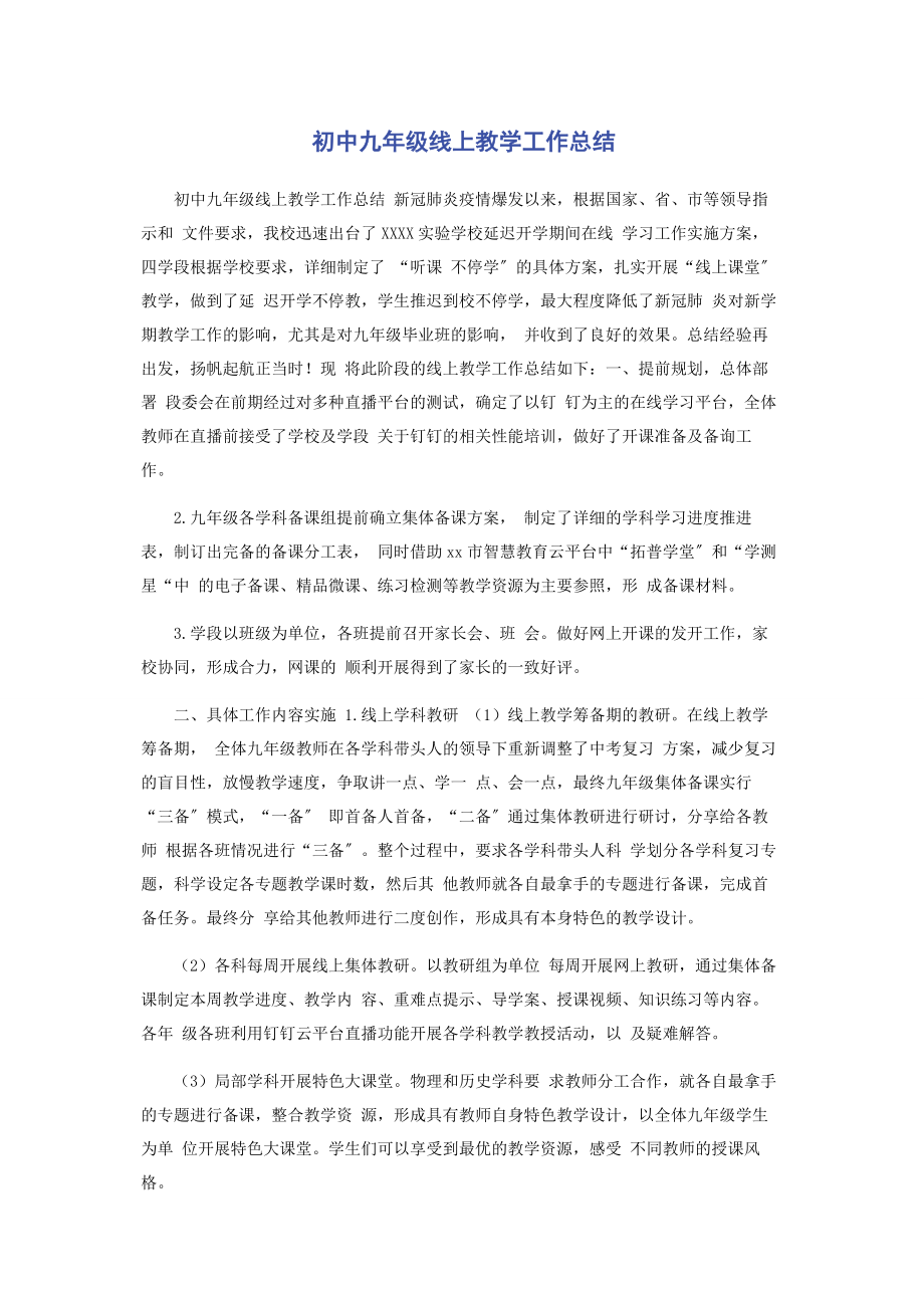 2023年初中九级线上教学工作总结.docx_第1页