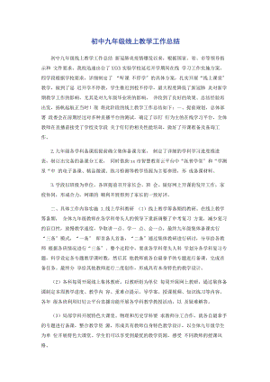 2023年初中九级线上教学工作总结.docx