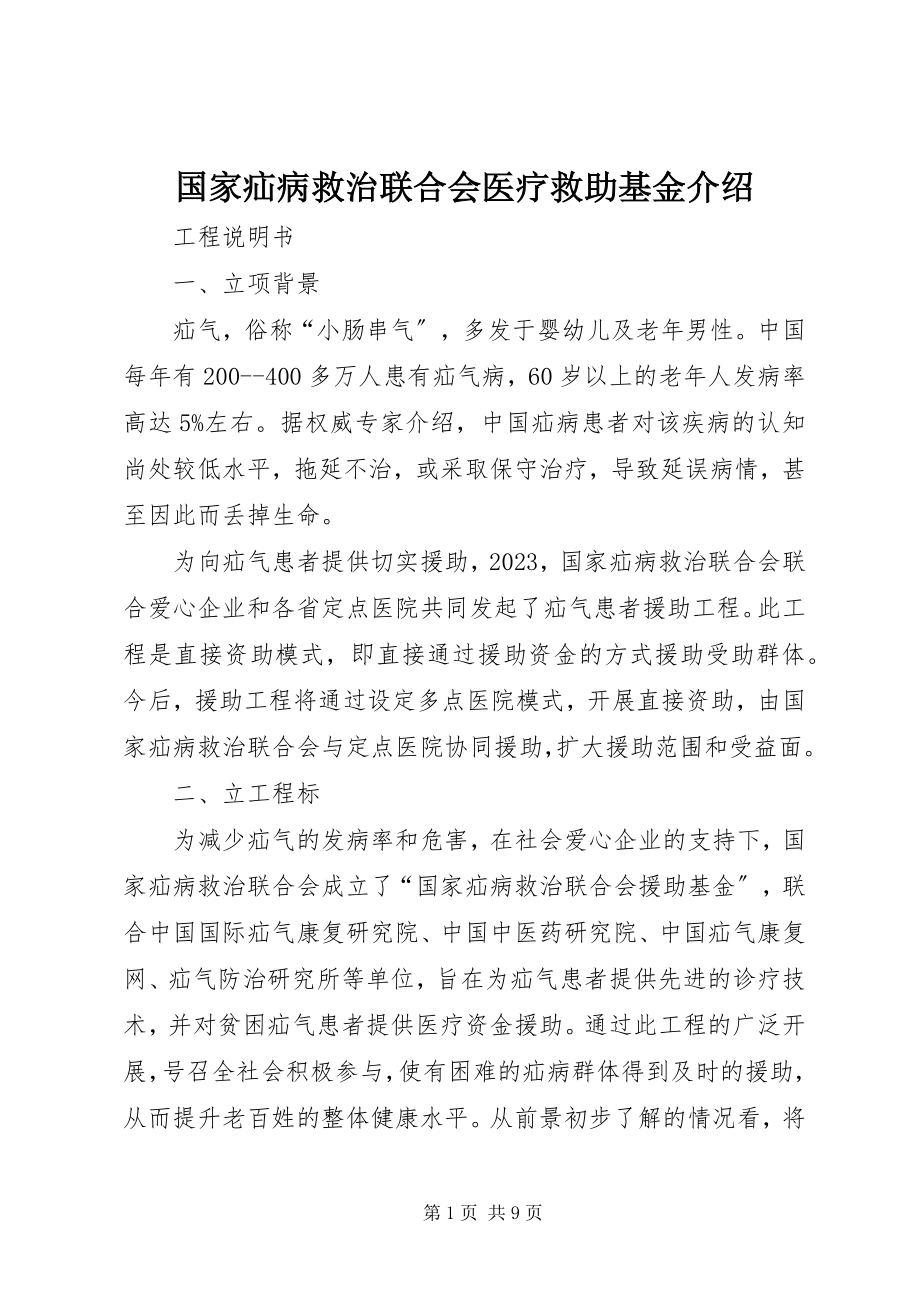 2023年国家疝病救治联合会医疗救助基金介绍.docx_第1页