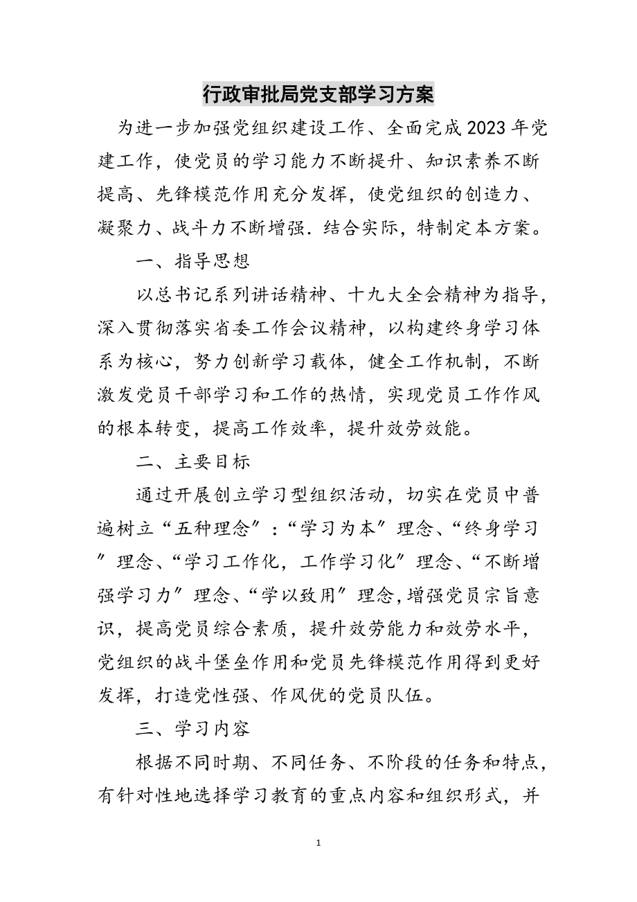 2023年行政审批局党支部学习计划范文.doc_第1页