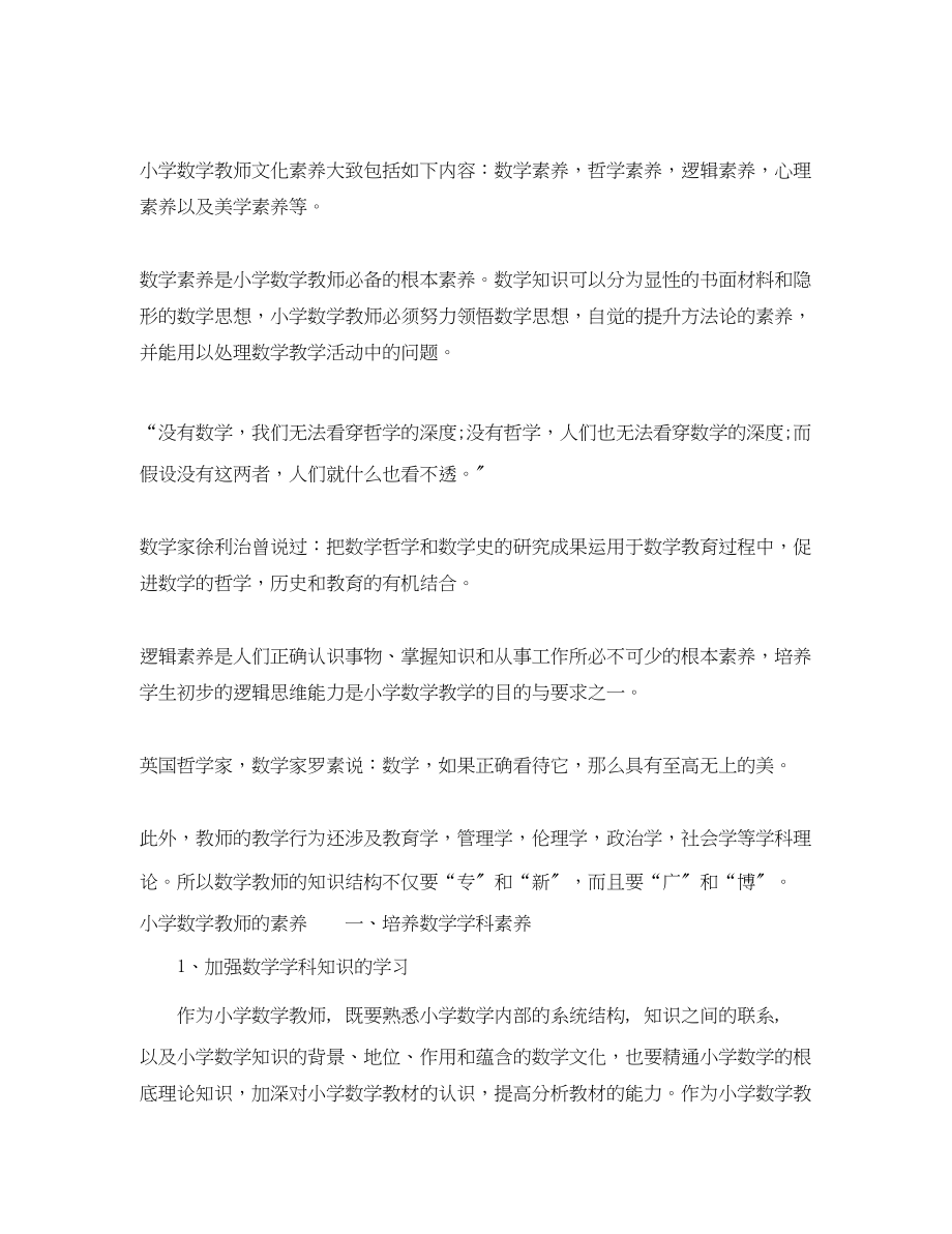 2023年小学数学教师的素养的意义.docx_第2页