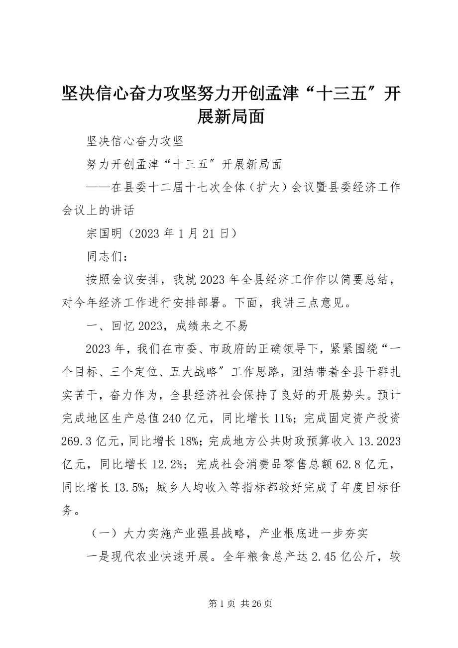 2023年坚定信心奋力攻坚努力开创孟津“十三五”发展新局面.docx_第1页