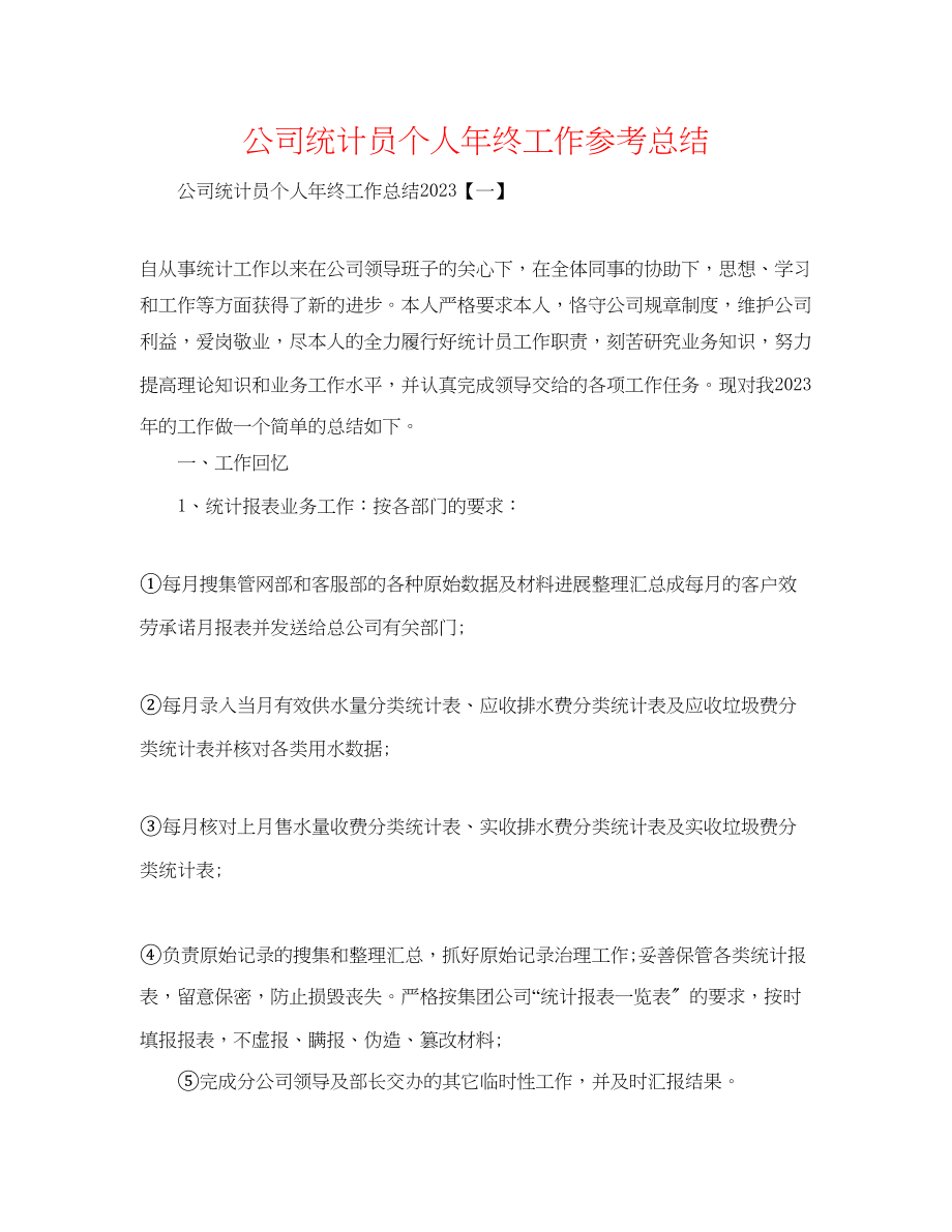 2023年公司统计员个人终工作总结.docx_第1页