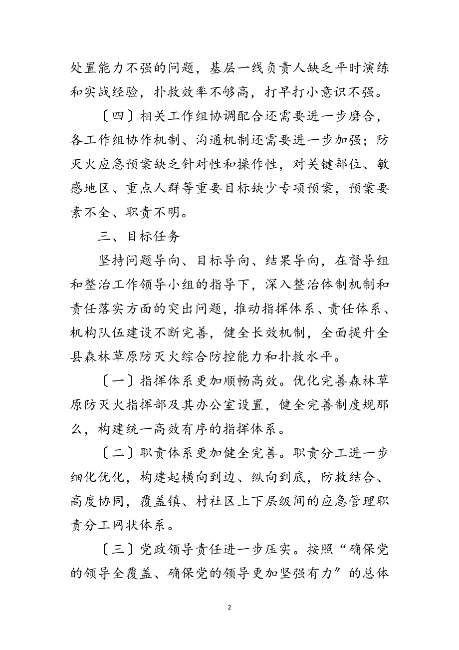 2023年森林草原防灭火专项整治实施方案范文.doc_第2页