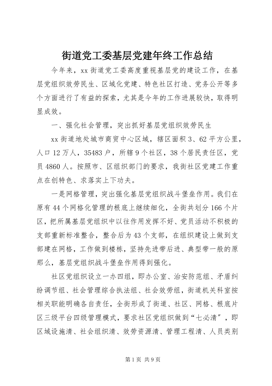 2023年街道党工委基层党建终工作总结.docx_第1页