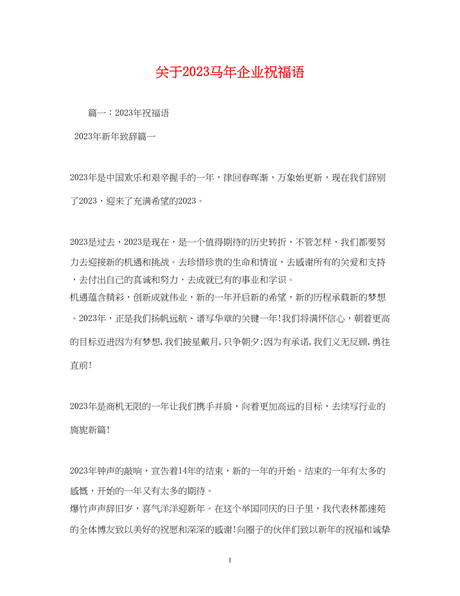 2023年马企业祝福语.docx_第1页