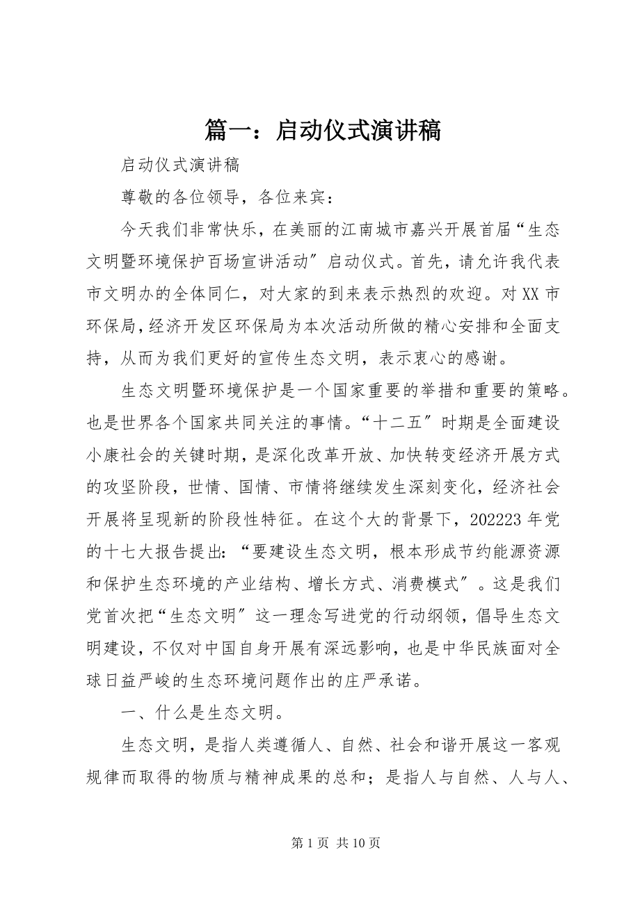 2023年启动仪式演讲稿.docx_第1页