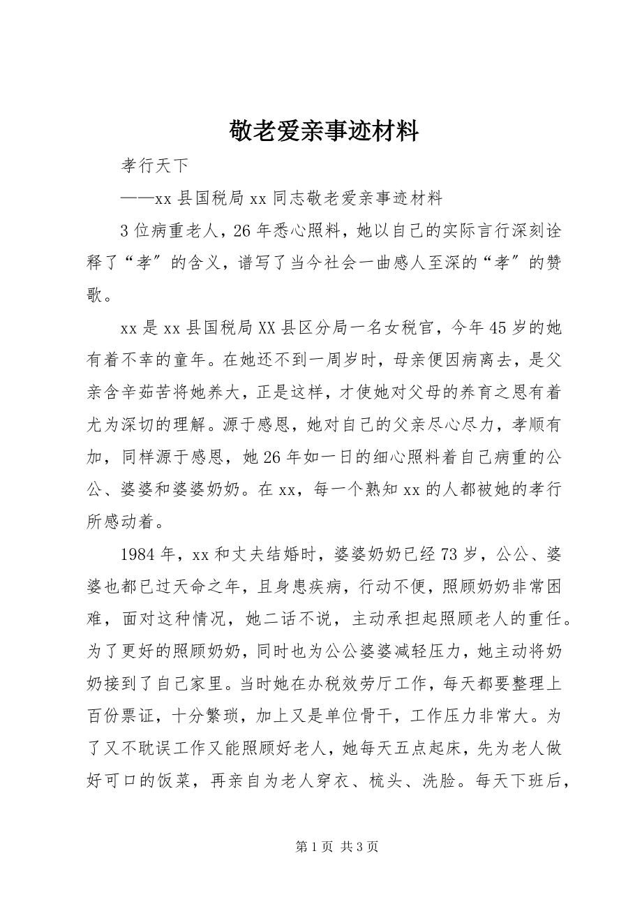 2023年敬老爱亲事迹材料.docx_第1页