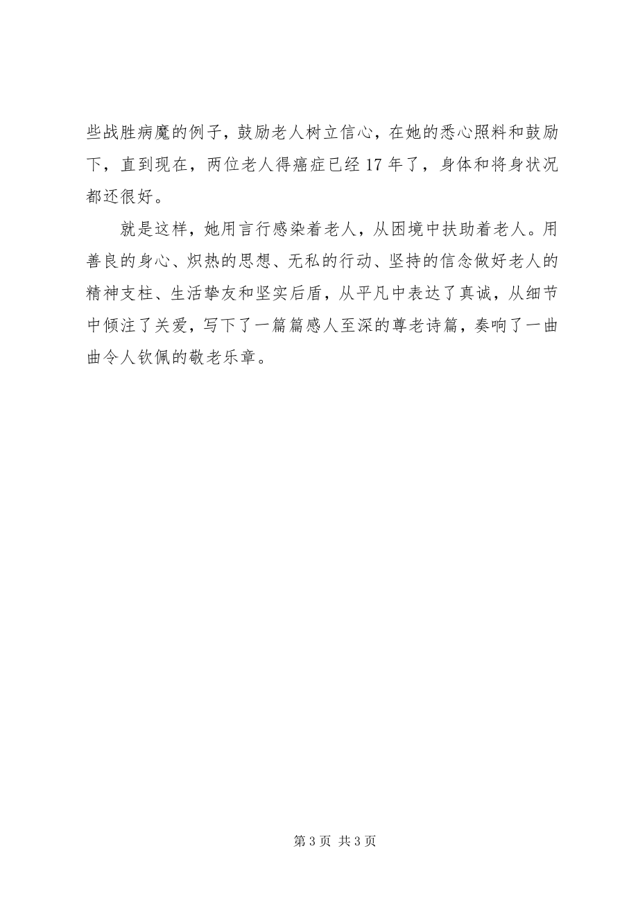 2023年敬老爱亲事迹材料.docx_第3页