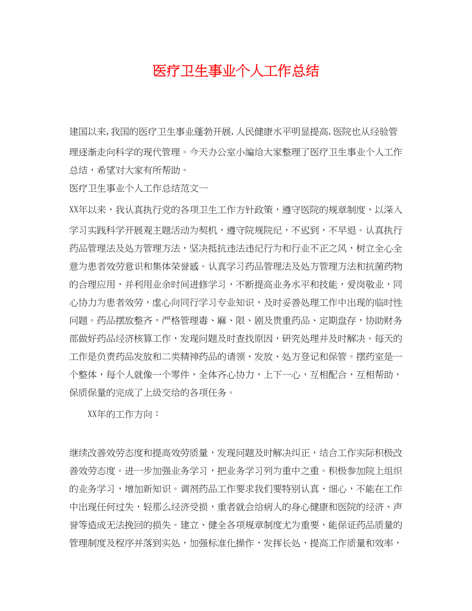 2023年医疗卫生事业个人工作总结.docx_第1页