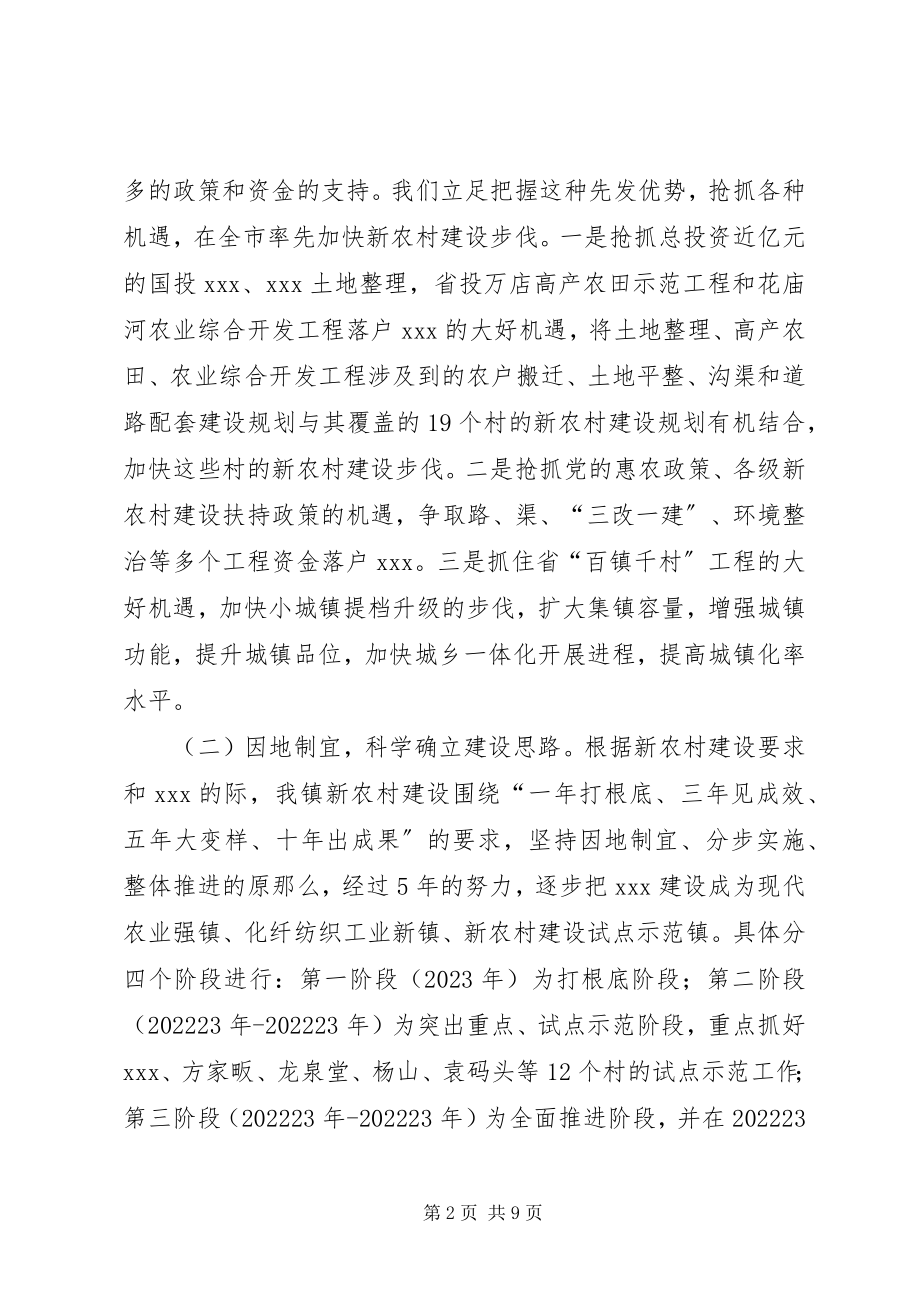 2023年xx镇新农村建设总结汇报材料.docx_第2页