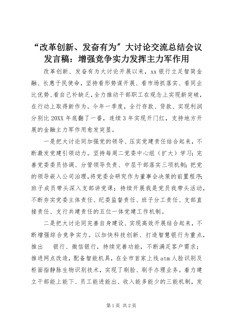 2023年改革创新奋发有为大讨论交流总结会议讲话稿增强竞争实力发挥主力军作用.docx_第1页