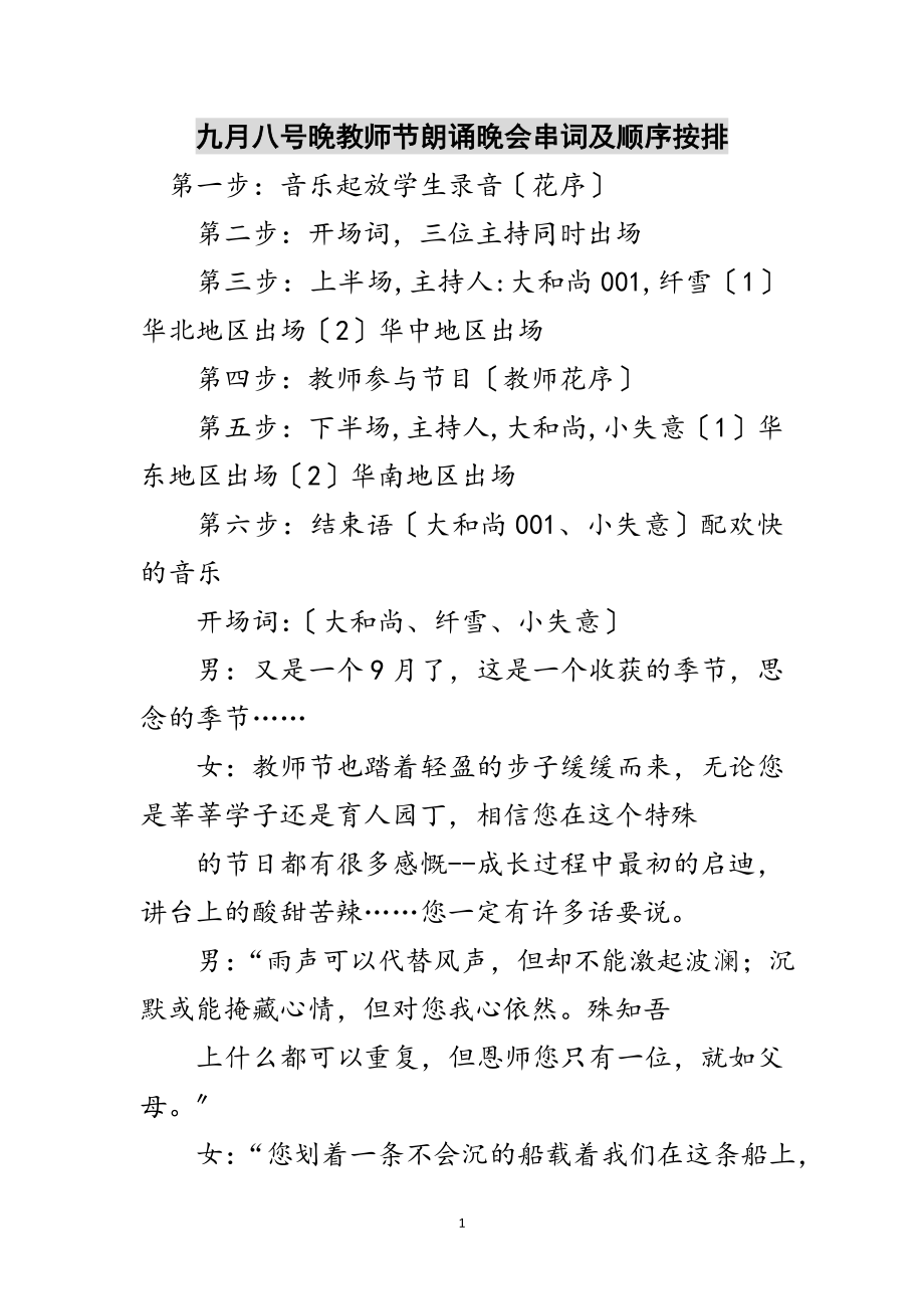 2023年九月八号晚教师节朗诵晚会串词及顺序按排范文.doc_第1页