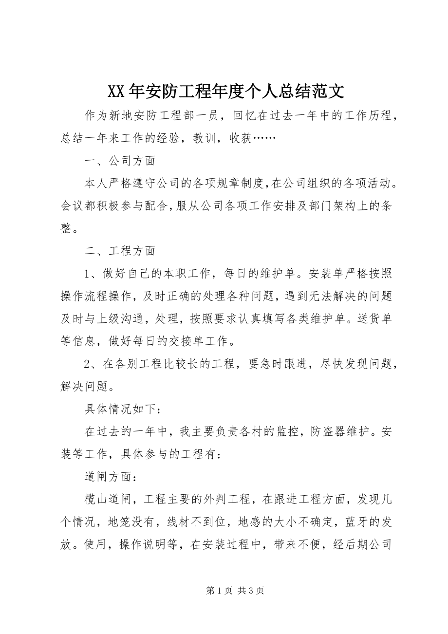 2023年安防工程度个人总结.docx_第1页