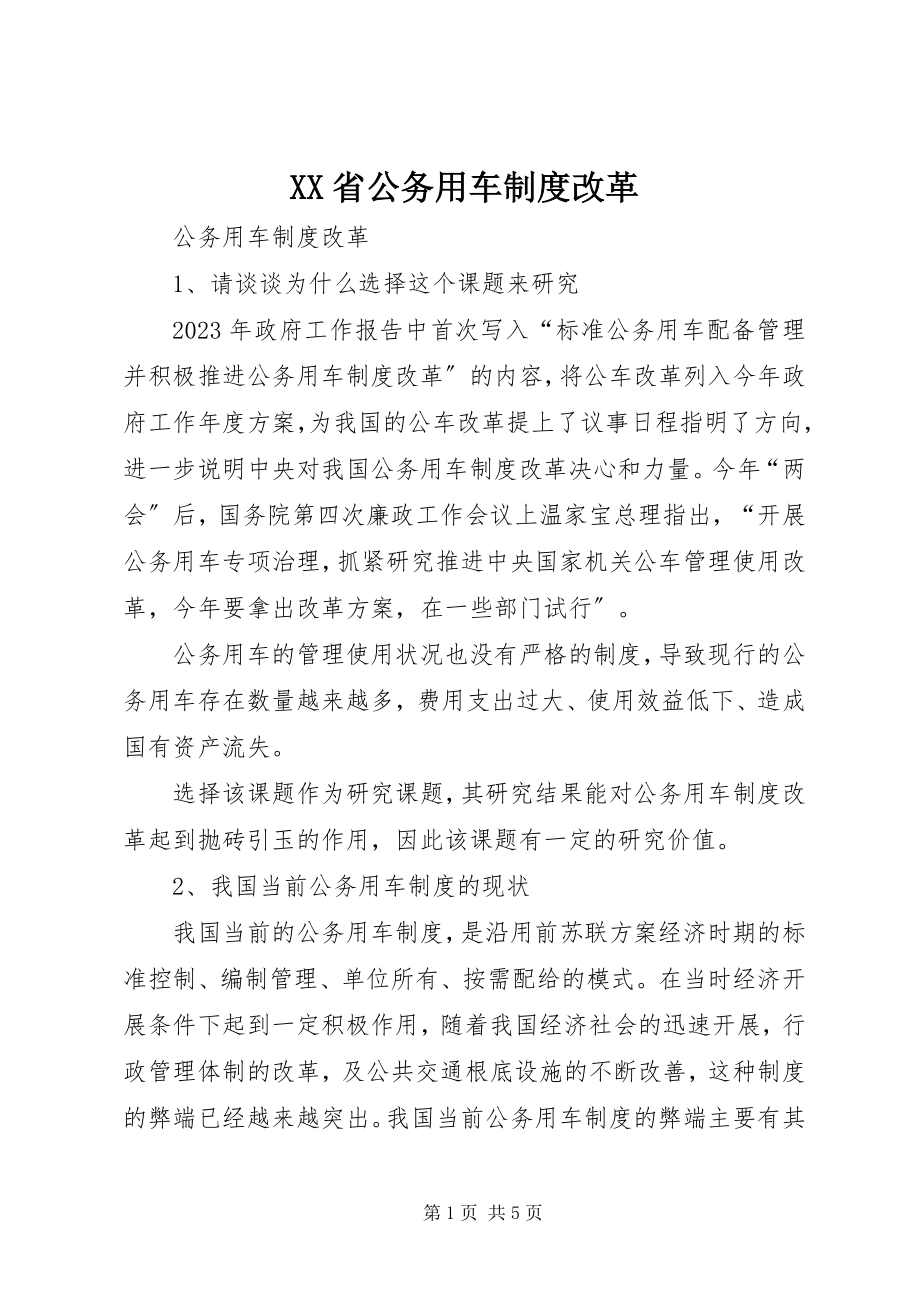 2023年XX省公务用车制度改革.docx_第1页