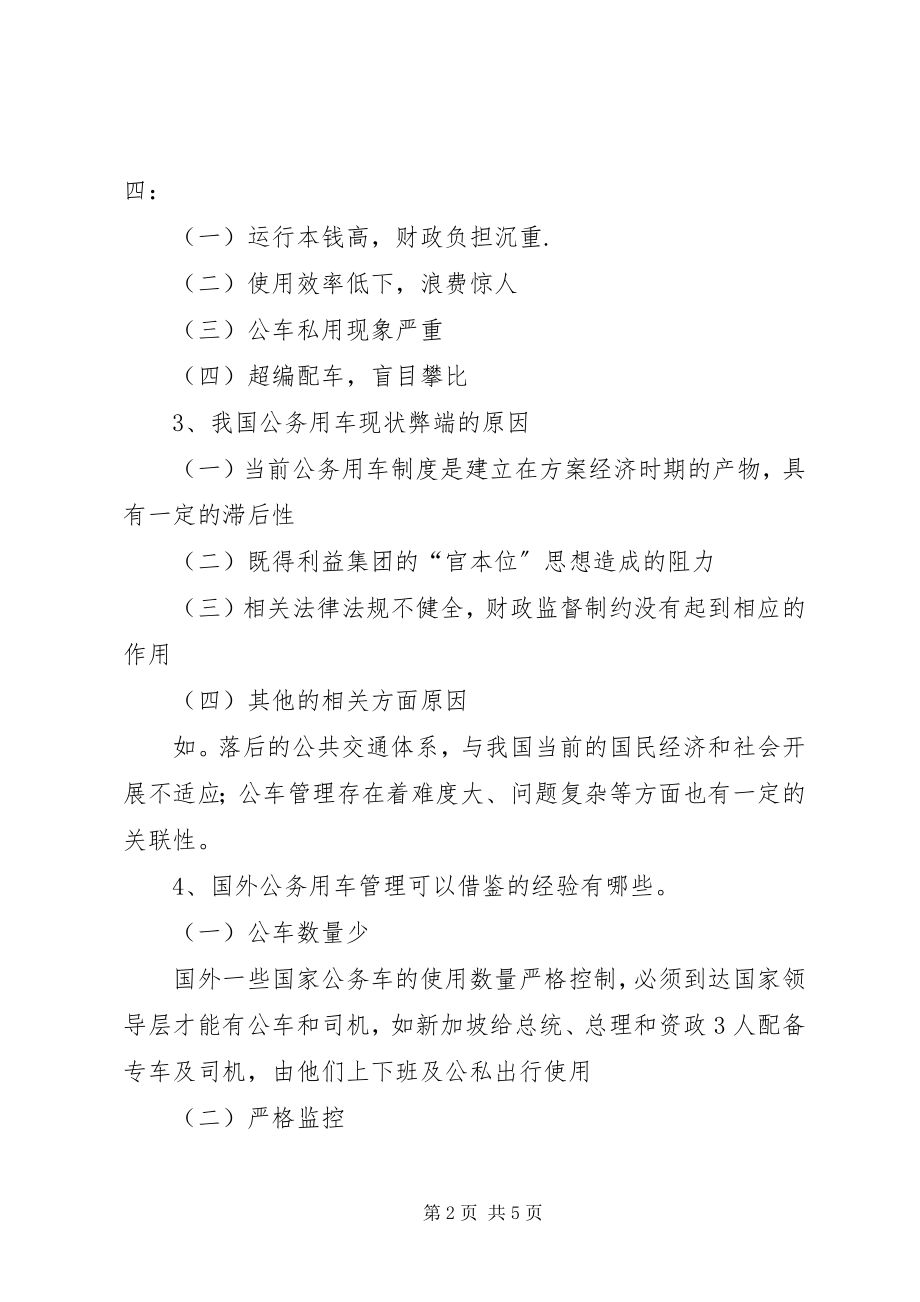 2023年XX省公务用车制度改革.docx_第2页