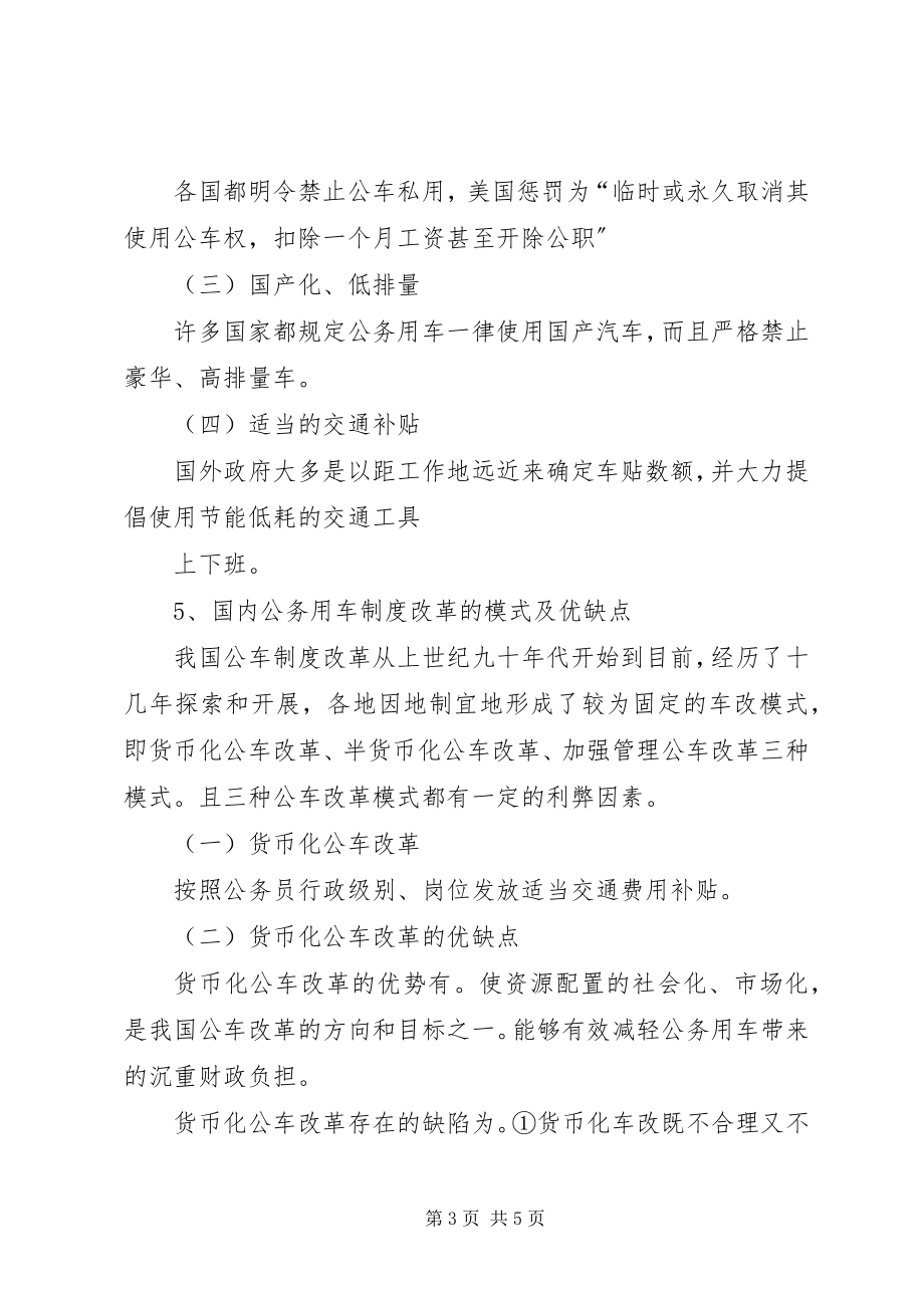 2023年XX省公务用车制度改革.docx_第3页