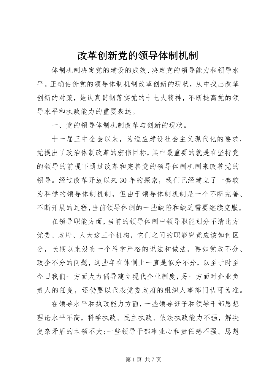 2023年改革创新党的领导体制机制.docx_第1页