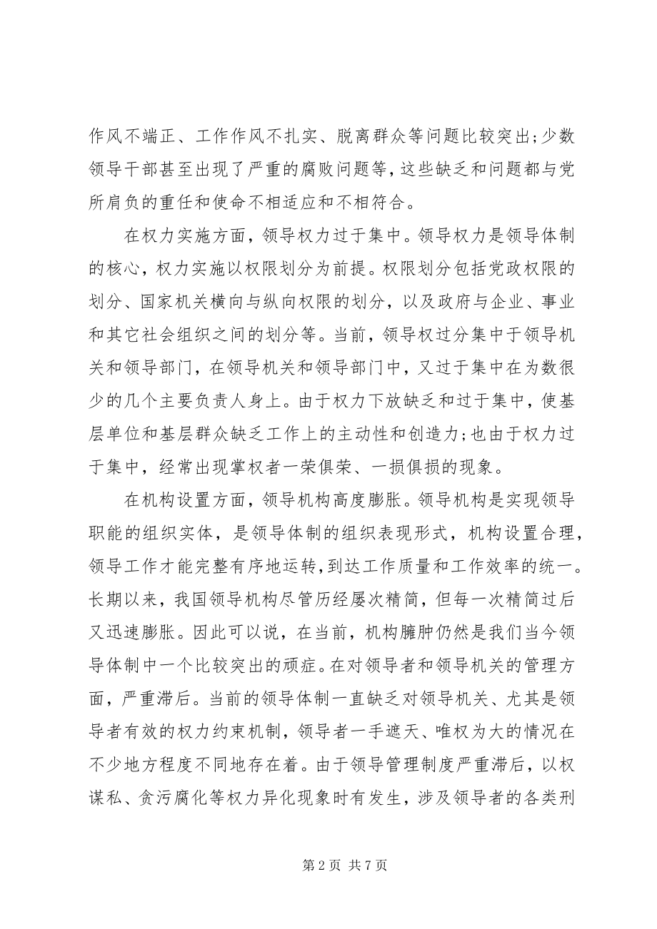 2023年改革创新党的领导体制机制.docx_第2页