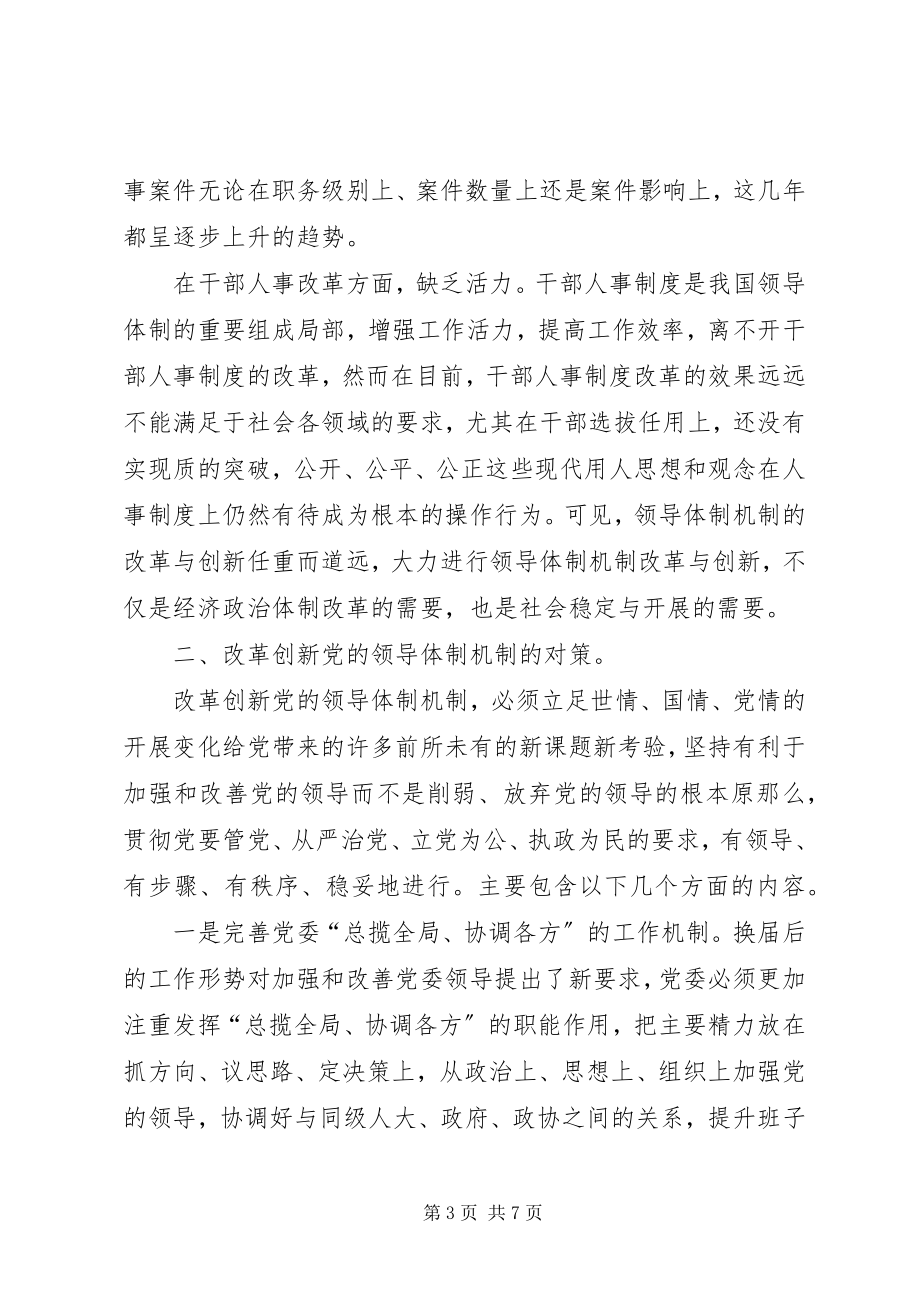 2023年改革创新党的领导体制机制.docx_第3页