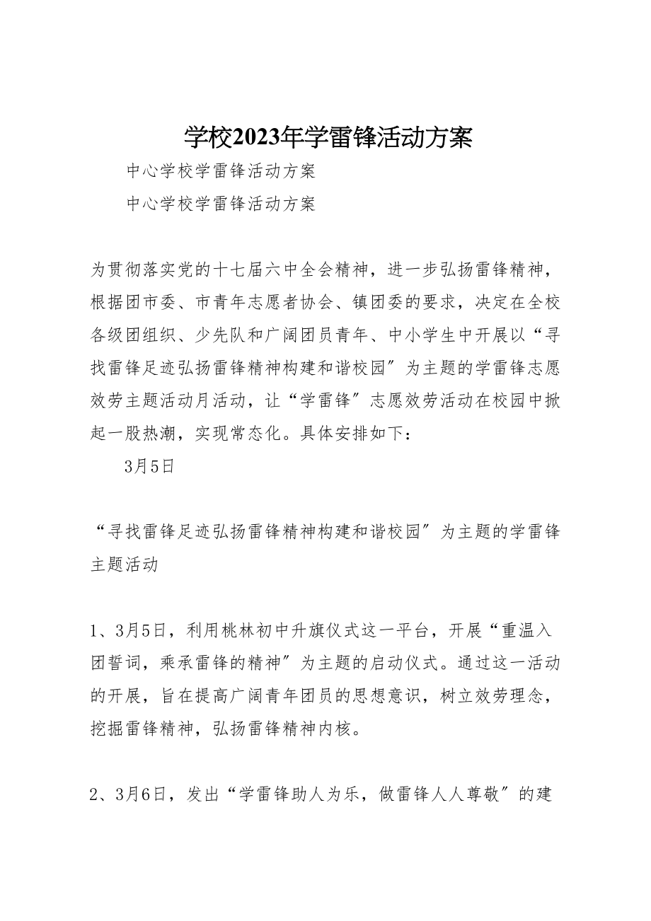 2023年学校学雷锋活动方案 22.doc_第1页