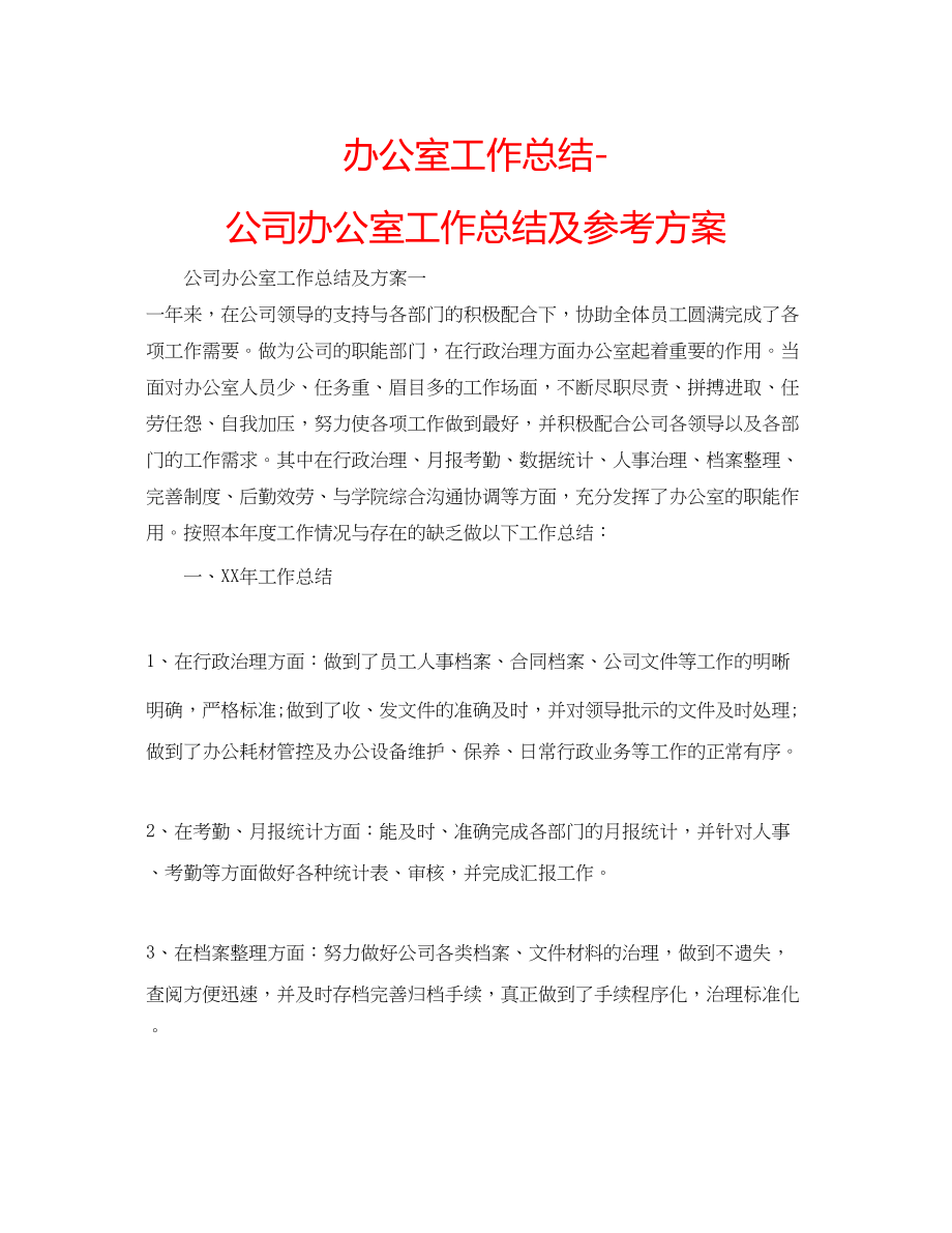 2023年办公室工作总结公司办公室工作总结及计划.docx_第1页