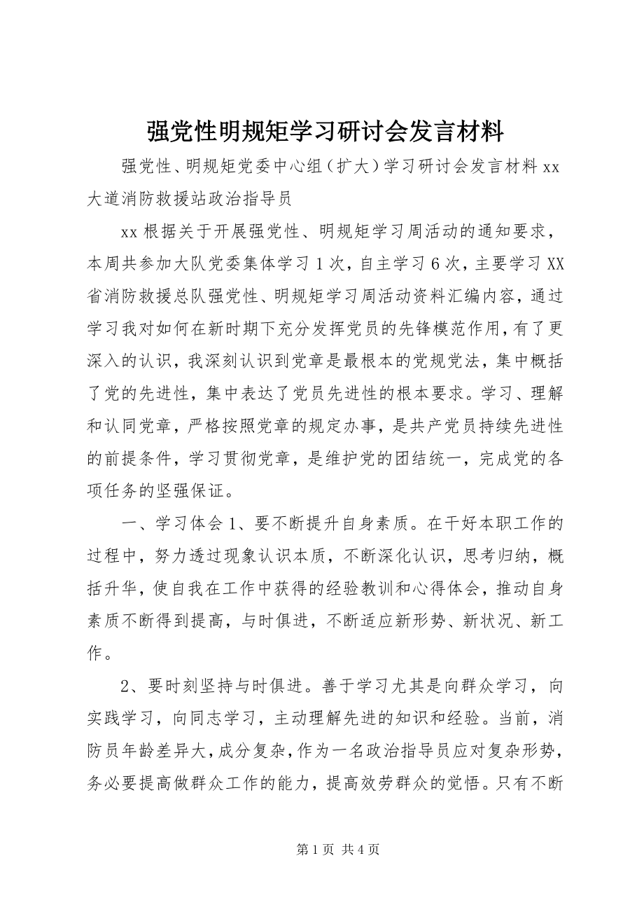 2023年强党性明规矩学习研讨会讲话材料.docx_第1页