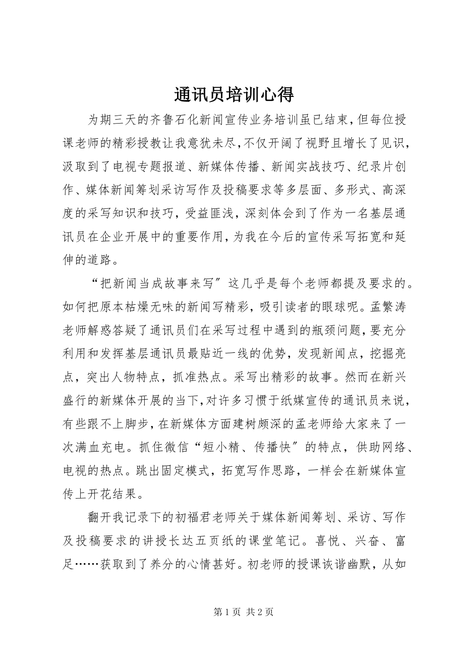 2023年通讯员培训心得.docx_第1页