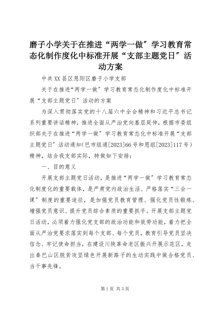 2023年磨子小学关于在推进“两学一做”学习教育常态化制作度化中规范开展“支部主题党日”活动方案.docx_第1页