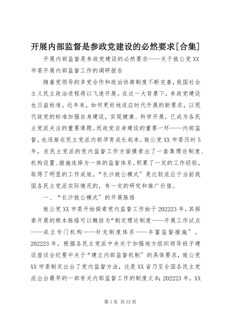 2023年开展内部监督是参政党建设的必然要求[合集.docx_第1页