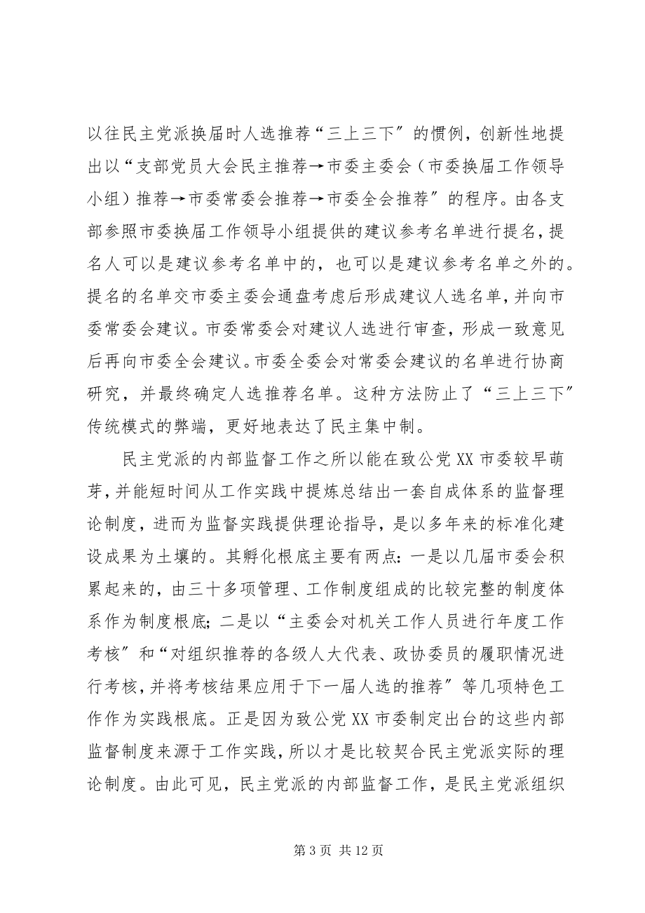 2023年开展内部监督是参政党建设的必然要求[合集.docx_第3页