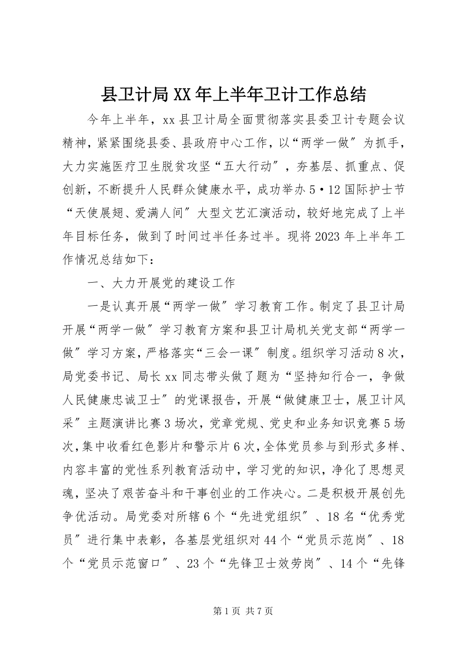 2023年县卫计局上半年卫计工作总结.docx_第1页