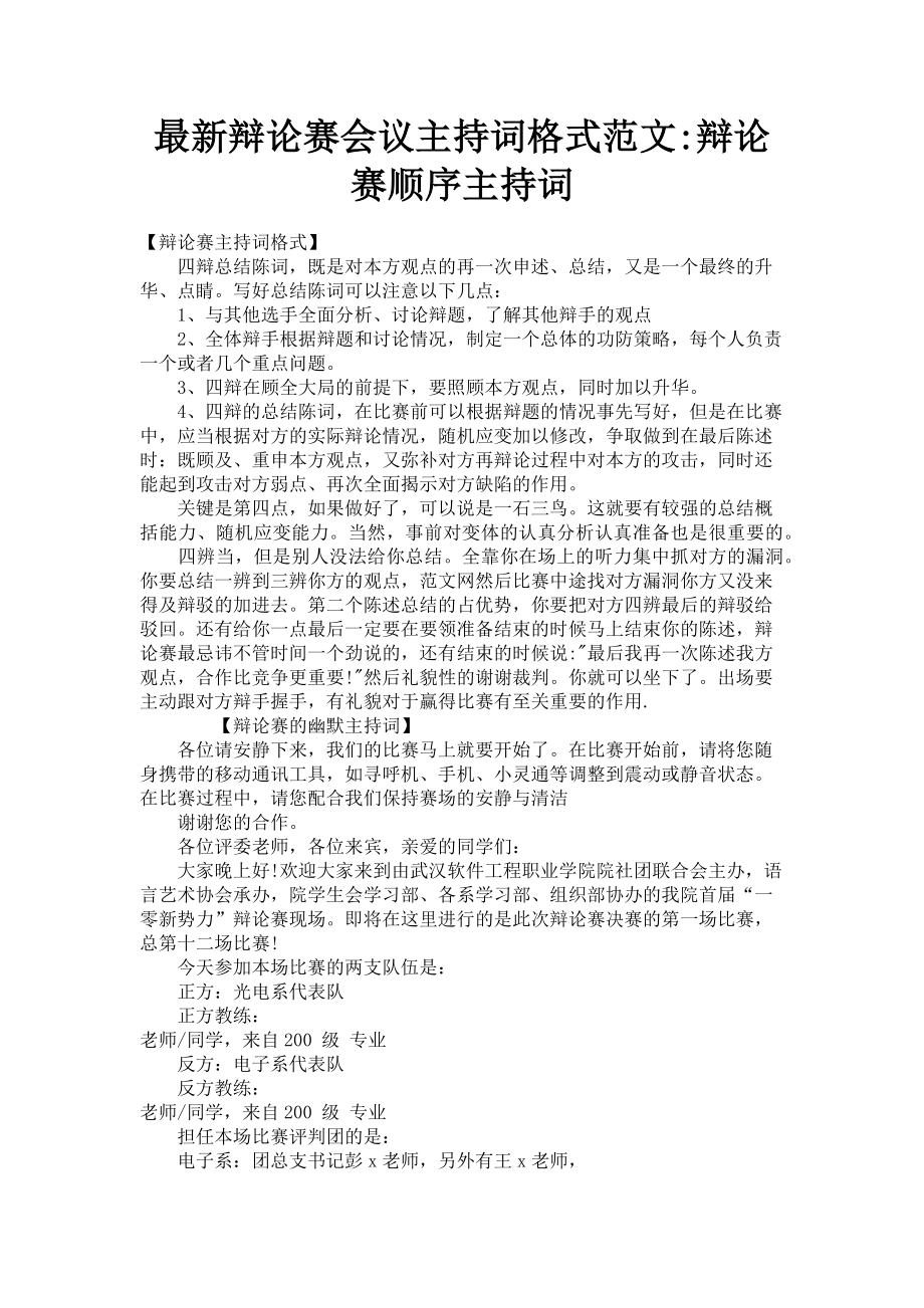 2023年辩论赛会议主持词格式辩论赛顺序主持词.doc_第1页