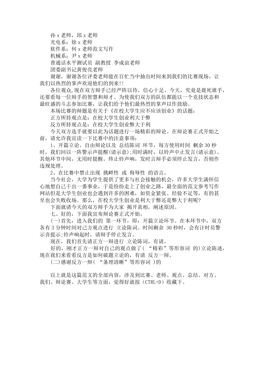 2023年辩论赛会议主持词格式辩论赛顺序主持词.doc_第2页