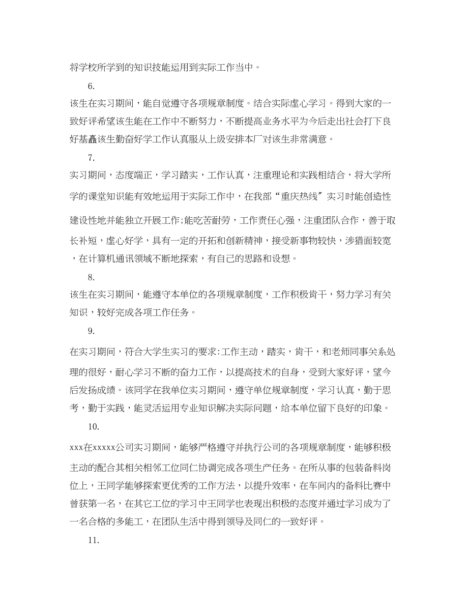 2023年单位实习生老师评语.docx_第2页