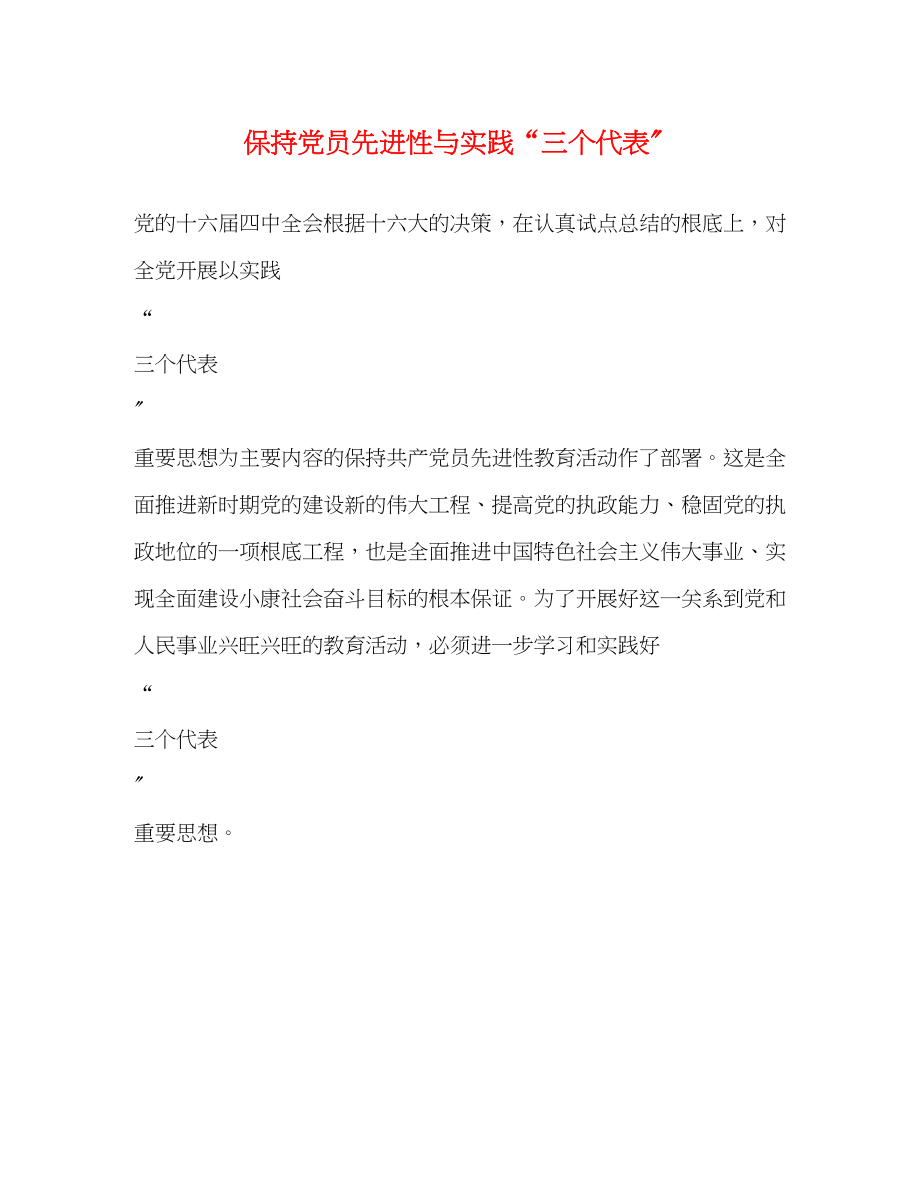 2023年保持党员先进性与实践“三个代表”.docx_第1页