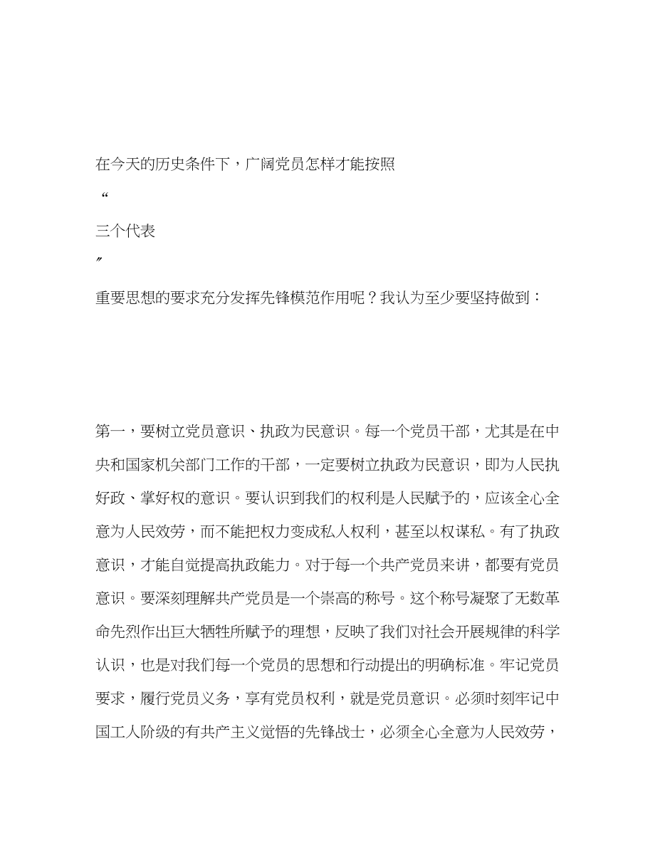 2023年保持党员先进性与实践“三个代表”.docx_第2页