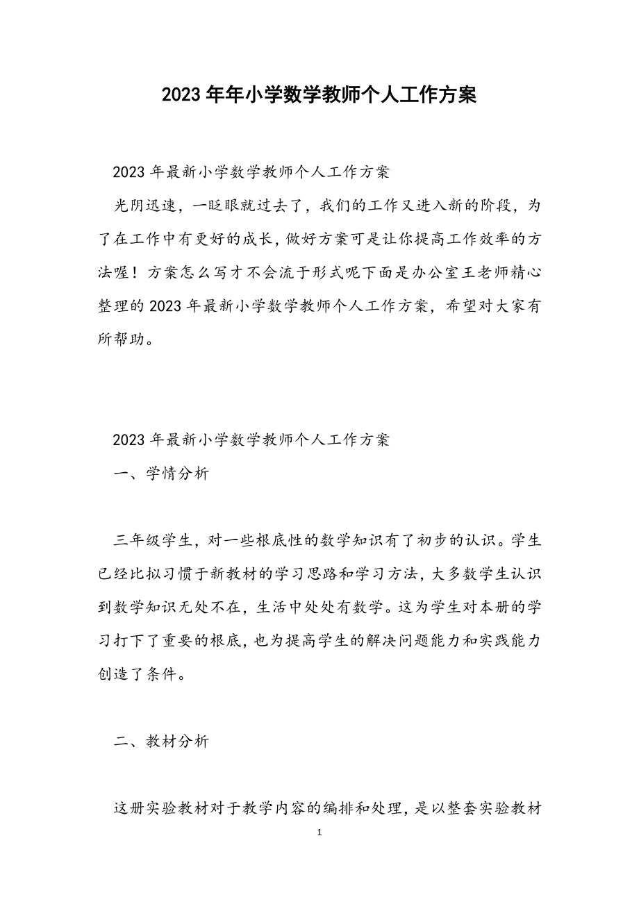 2023年小学数学教师个人工作计划.docx_第1页