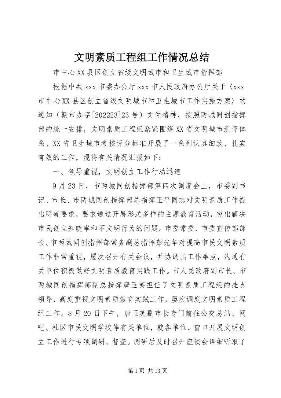 2023年文明素质工程组工作情况总结.docx_第1页