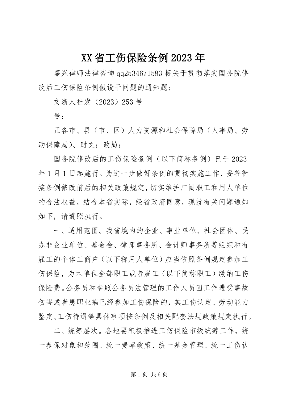 2023年XX省工伤保险条例2新编.docx_第1页