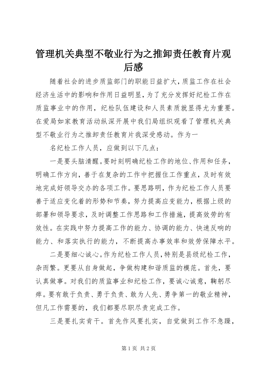 2023年《管理机关典型不敬业行为之推卸责任》教育片观后感.docx_第1页