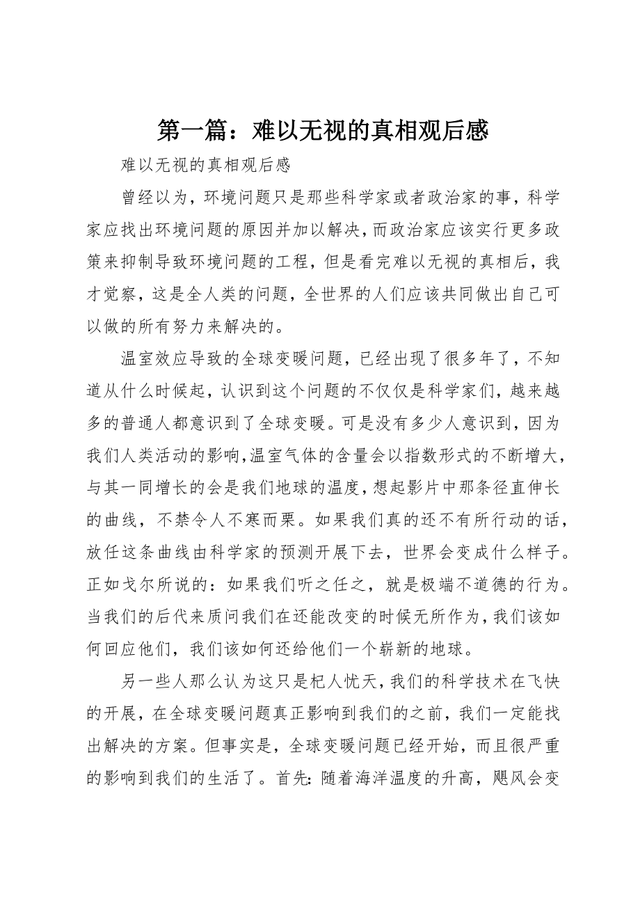 2023年xx难以忽视的真相观后感新编.docx_第1页