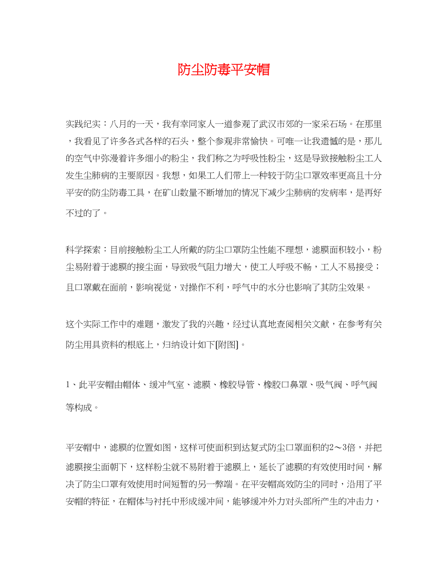 2023年防尘防毒安全帽.docx_第1页