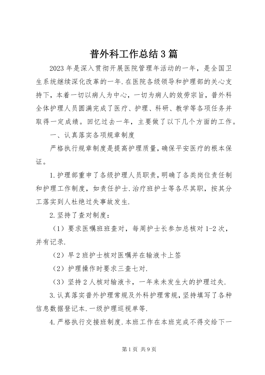 2023年普外科工作总结3篇.docx_第1页