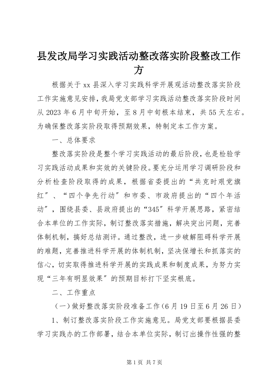 2023年县发改局学习实践活动整改落实阶段整改工作方.docx_第1页