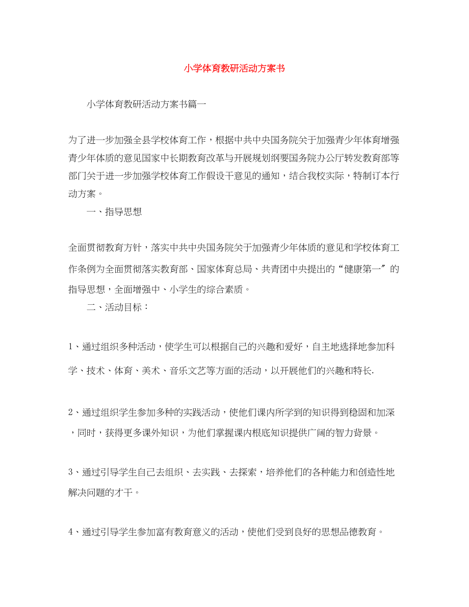 2023年小学体育教研活动计划书.docx_第1页